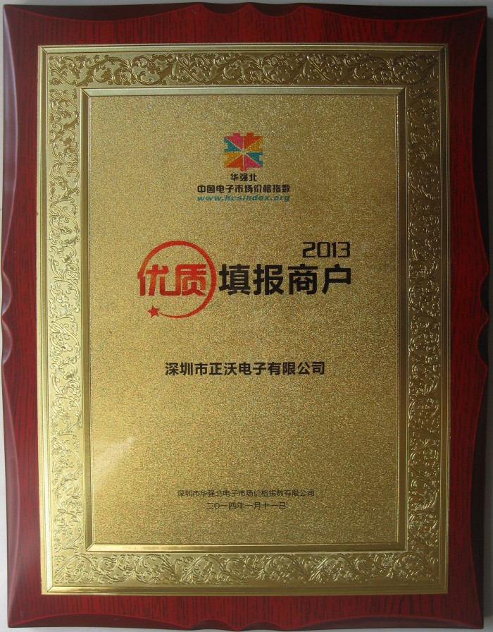 2014年榮獲華強(qiáng)北中國電子市場中國價(jià)格指數(shù)數(shù)據(jù)