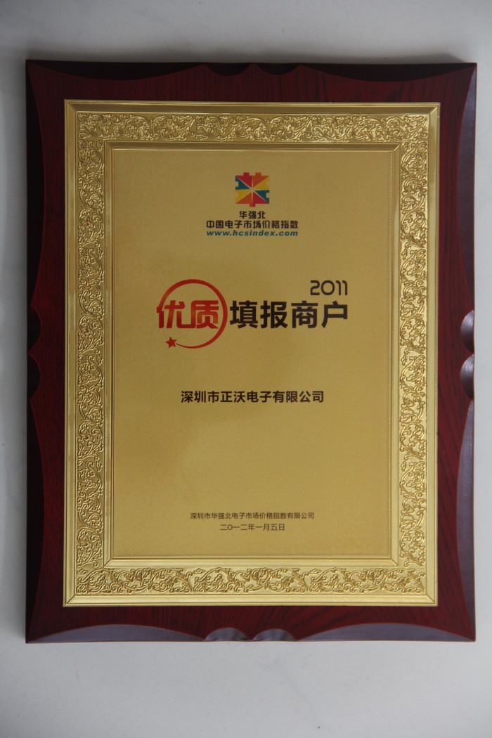 2011年榮獲華強(qiáng)北中國電子市場中國價(jià)格指數(shù)數(shù)據(jù)