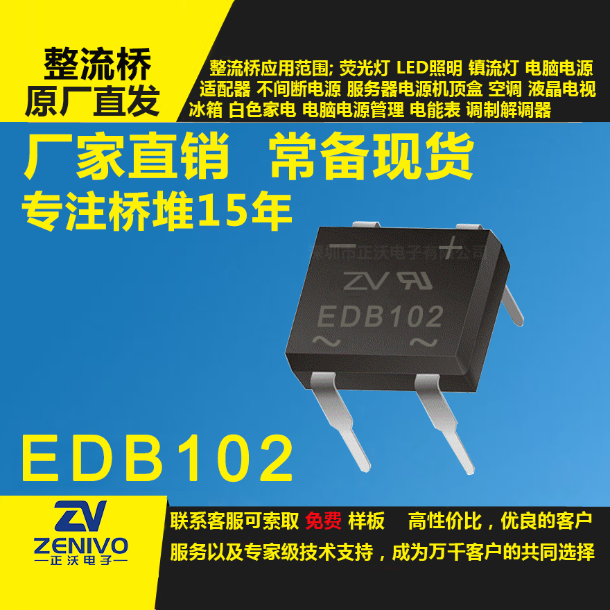 EDB102家直銷整流橋直插/貼片整流橋堆品優(yōu)價(jià)實(shí)