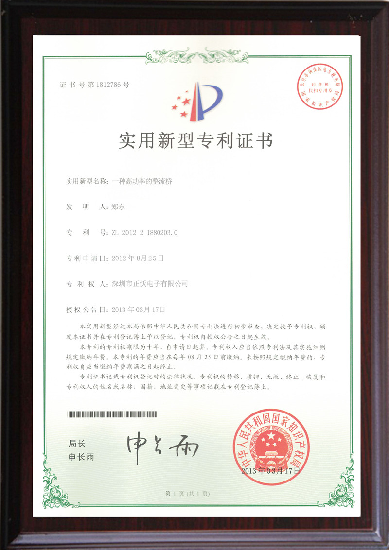 正沃實(shí)用新型專利證書